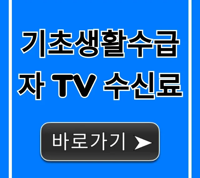 기초생활수급자 TV 수신료 면제 필수 정보 총정리
