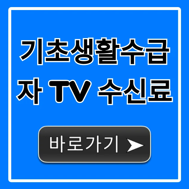 기초생활수급자 TV 수신료 면제 필수 정보 총정리 기초생활수급자 TV 수신료 면제 필수 정보 총정리