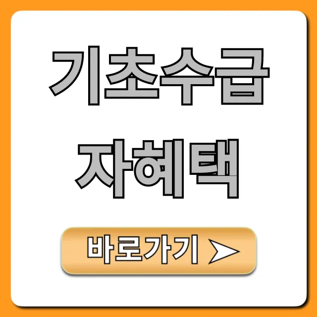 기초수급자혜택 신청 방법 완벽 정리