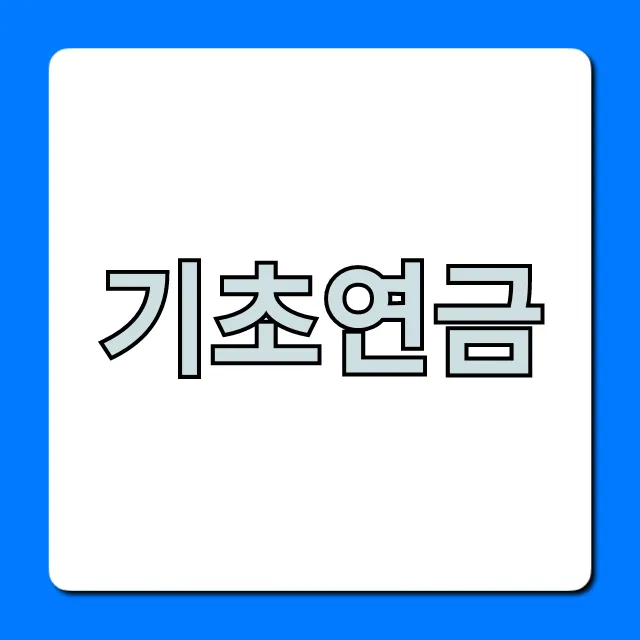 기초연금 신청 방법, 자격 조회 총정리 기초연금 신청 방법, 자격 조회 총정리