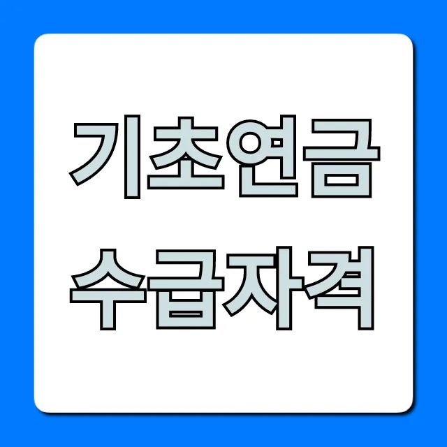 기초연금수급자격 2024년 총정리