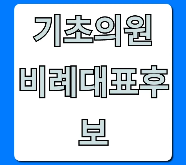 기초의원 비례대표후보: 자격·신청 방법 완벽 가이드