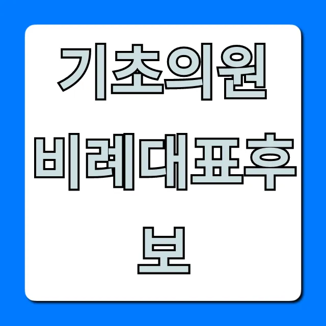 기초의원 비례대표후보: 자격·신청 방법 완벽 가이드