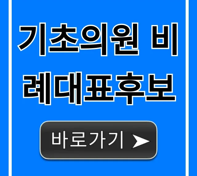 기초의원 비례대표후보 정보 총정리!