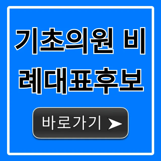 기초의원 비례대표후보 정보 총정리!