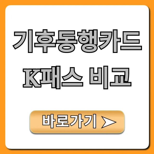 기후동행카드 K패스 비교, 누가 이득? 완벽 총정리