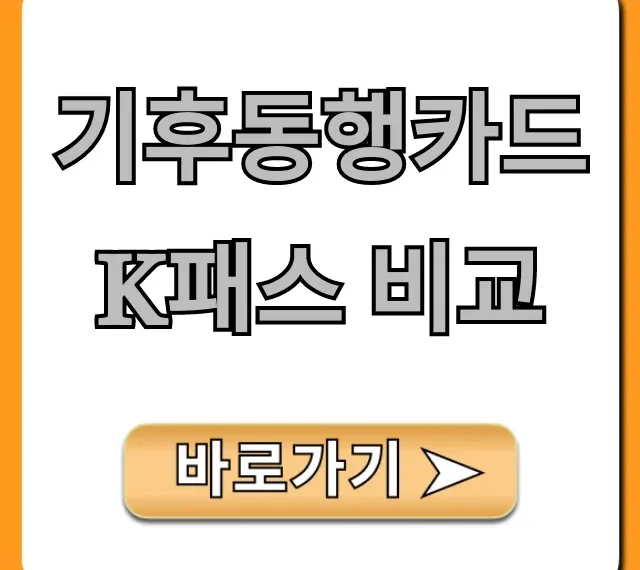 기후동행카드 K패스 비교, 환급 혜택 총정리 꿀팁