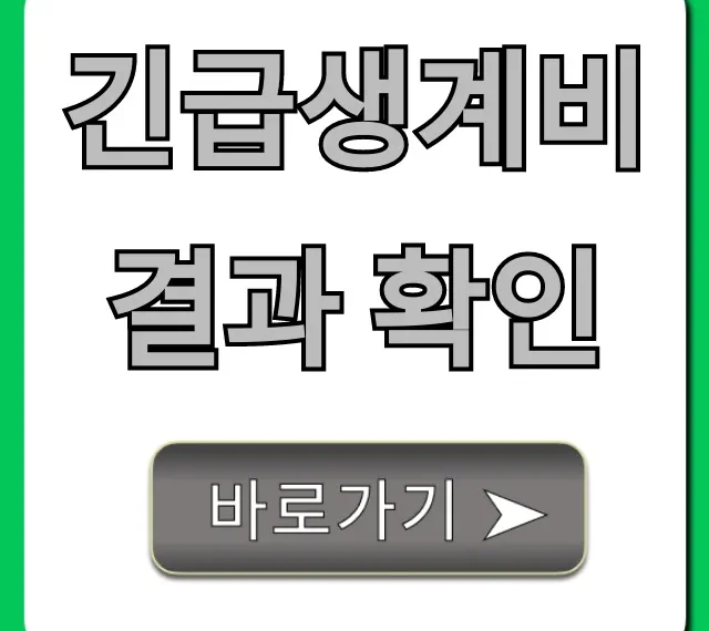 긴급생계비 결과 확인, 간편 조회 및 지급일 총정리