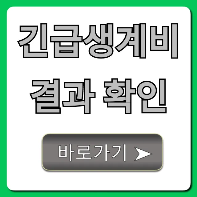 긴급생계비 결과 확인, 간편 조회 및 지급일 총정리 긴급생계비 결과 확인, 간편 조회 및 지급일 총정리