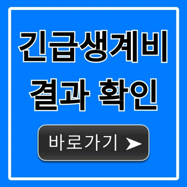 긴급생계비 결과 확인: 지금 바로 조회하고 지급일 확인!