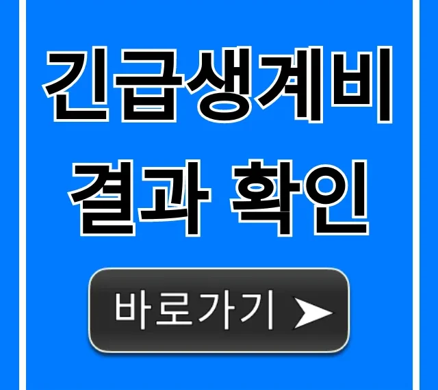 긴급생계비 결과 확인: 지금 바로 조회하고 지급일 확인!