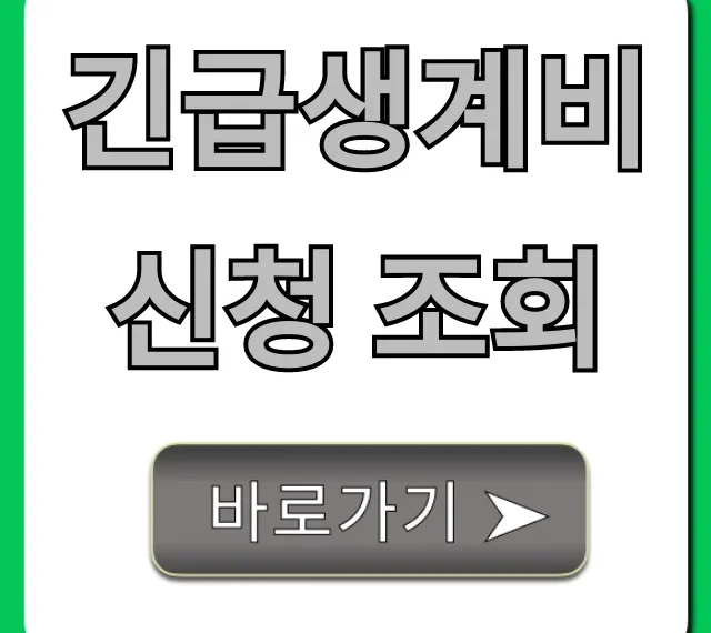 긴급생계비 신청 조회, 입금일 완벽 가이드!