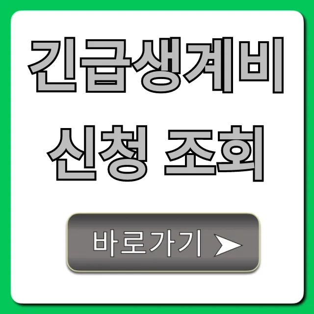긴급생계비 신청 조회, 입금일 완벽 가이드!