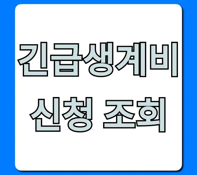 긴급생계비 신청 조회: 지급 대상과 입금일 확인 가이드