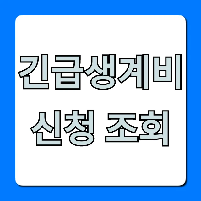 긴급생계비 신청 조회: 지급 대상과 입금일 확인 가이드