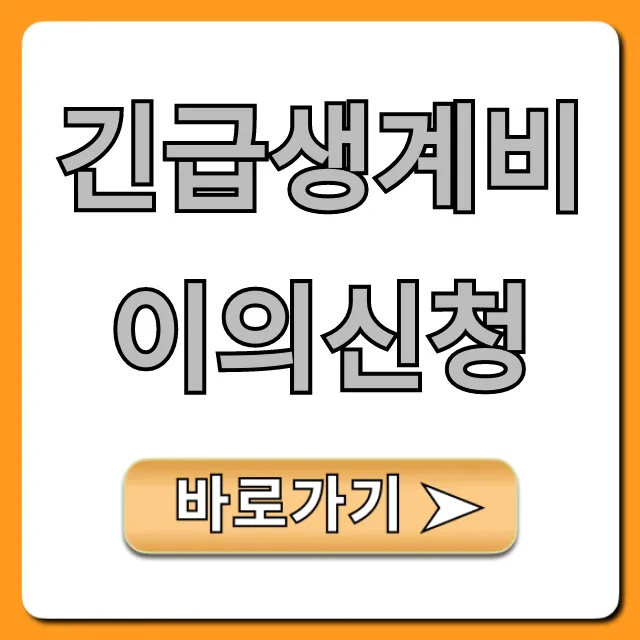 긴급생계비 이의신청: 거절 사유부터 재신청 꿀팁까지 긴급생계비 이의신청: 거절 사유부터 재신청 꿀팁까지