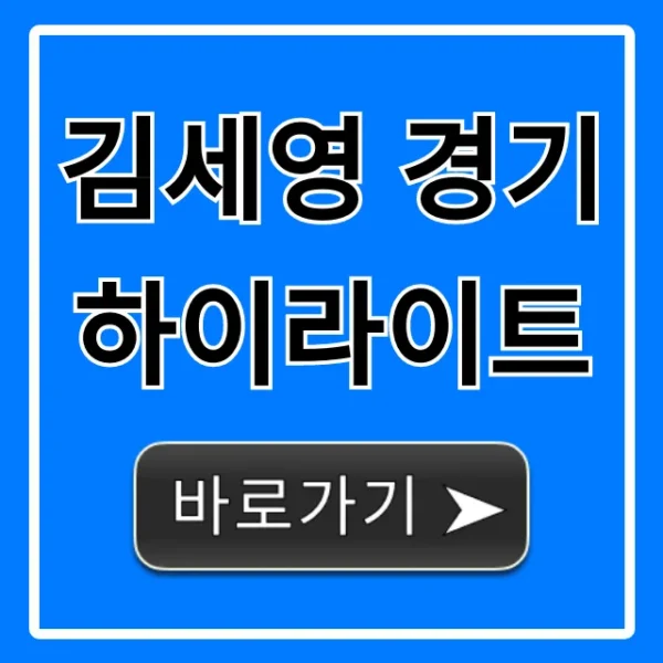 김세영 경기 하이라이트: 역대급 명장면 총정리