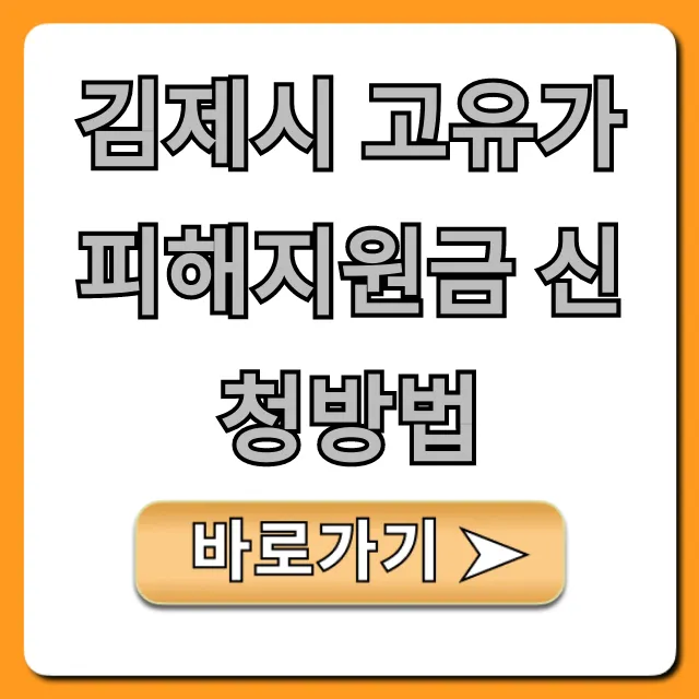 김제시 고유가 피해지원금 신청방법 완벽 가이드