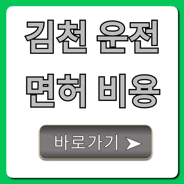 김천 운전면허 비용 총정리! 학원비 절약 꿀팁 김천 운전면허 비용 총정리! 학원비 절약 꿀팁