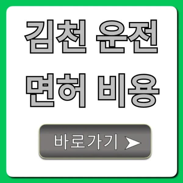 김천 운전면허 비용 최신 정보 총정리