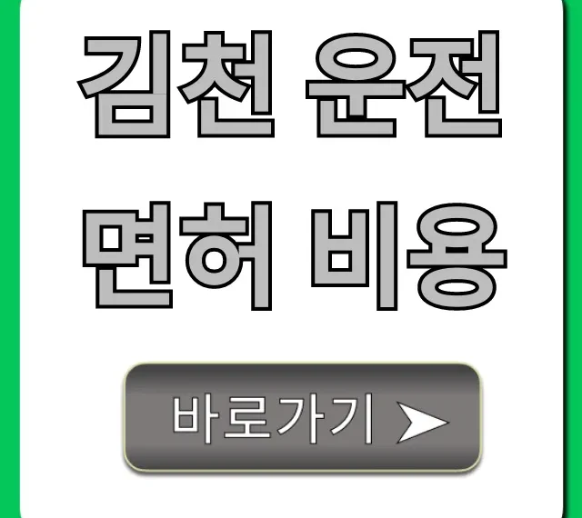 김천 운전면허 비용 최신 정보 총정리