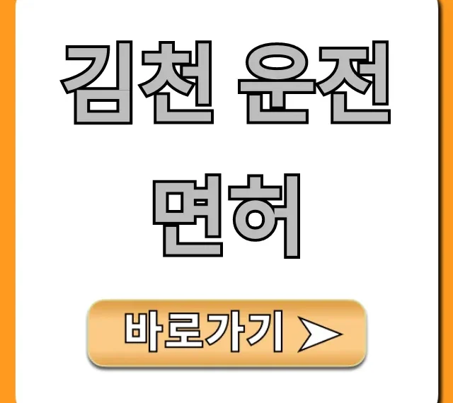 김천 운전면허 학원 비용 합격 총정리