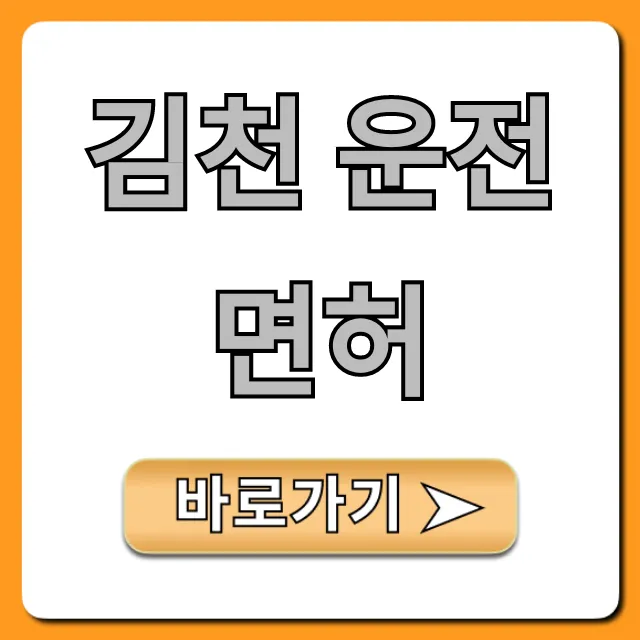 김천 운전면허 학원 비용 합격 총정리 김천 운전면허 학원 비용 합격 총정리