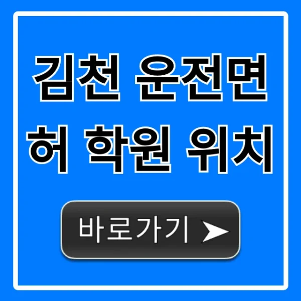 김천 운전면허 학원 위치: 최단기 합격 꿀팁 총정리