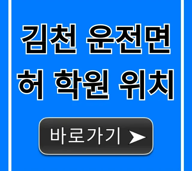 김천 운전면허 학원 위치 최저가부터 등록 방법까지!