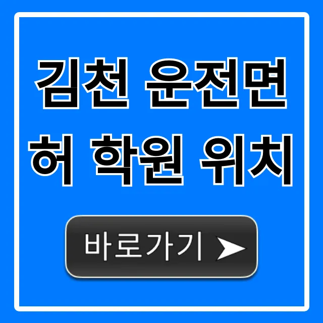 김천 운전면허 학원 위치 최저가부터 등록 방법까지!