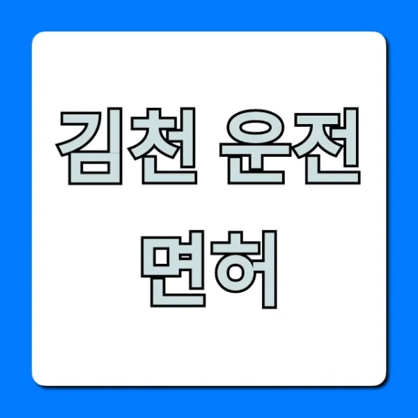 김천 운전면허 학원 추천 & 가격 총정리
