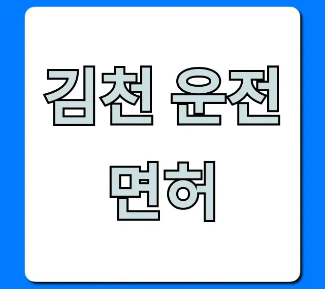 김천 운전면허 학원 추천 & 가격 총정리