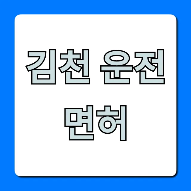 김천 운전면허 학원 추천 & 가격 총정리
