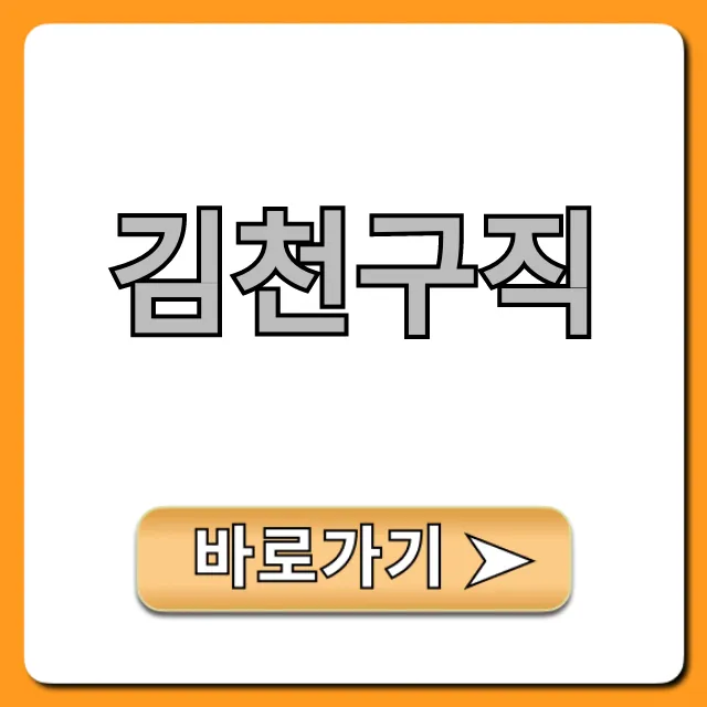 김천구직, 최신 일자리 채용 정보 완벽 가이드