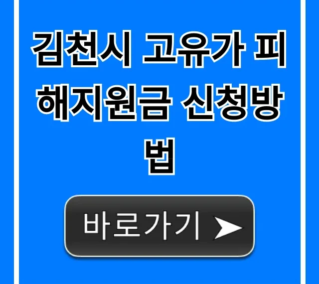 김천시 고유가 피해지원금 신청방법: 지원 대상 총정리 김천시 고유가 피해지원금 신청방법: 지원 대상 총정리
