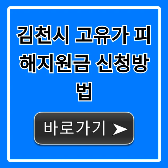 김천시 고유가 피해지원금 신청방법: 지원 대상 총정리 김천시 고유가 피해지원금 신청방법: 지원 대상 총정리