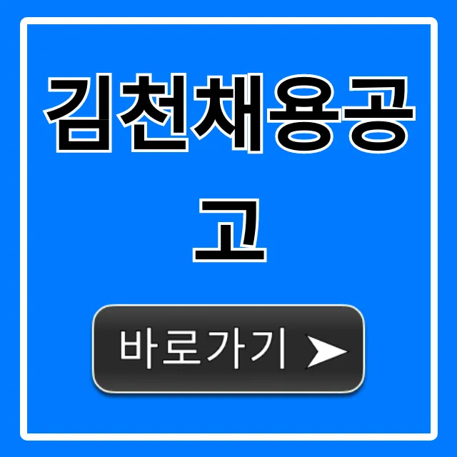 김천채용공고 최신 일자리 총정리! 지금 바로 확인