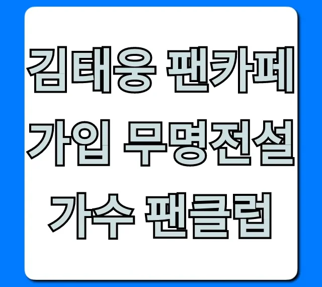 김태웅 팬카페 가입 무명전설 가수 팬클럽 완벽 가이드
