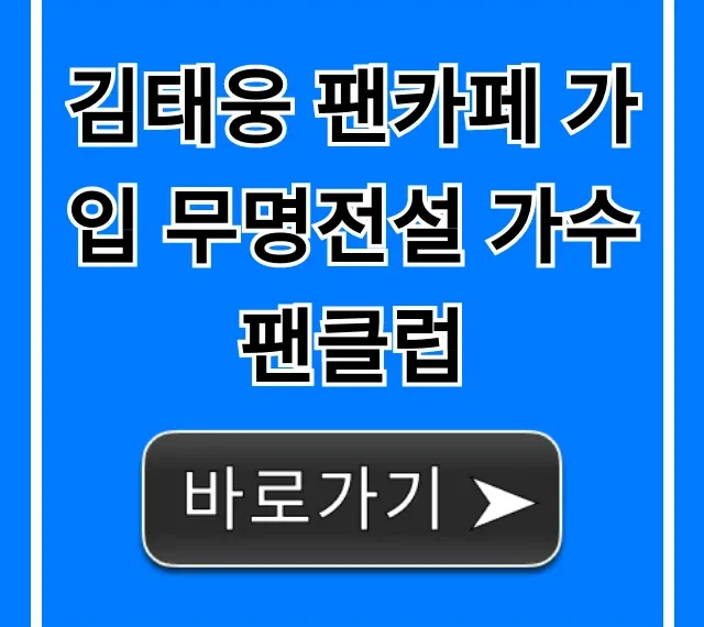 김태웅 팬카페 가입 무명전설 가수 팬클럽 총정리