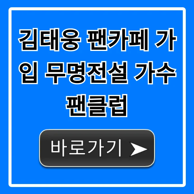 김태웅 팬카페 가입 무명전설 가수 팬클럽 총정리