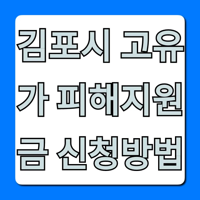 김포시 고유가 피해지원금 신청방법, 대상 및 기간 총정리