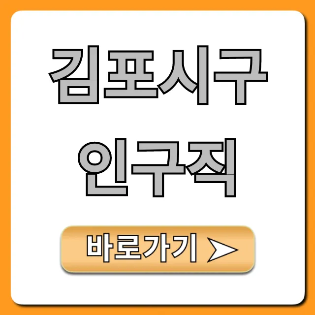 김포시구인구직 급구! 취업 꿀팁 완벽 가이드 김포시구인구직 급구! 취업 꿀팁 완벽 가이드