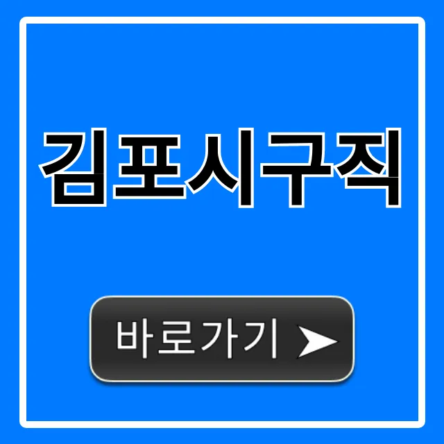 김포시구직 최신 일자리 총정리, 성공 꿀팁!