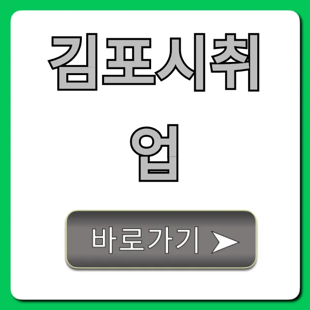 김포시취업, 일자리 찾기! 완벽 가이드와 꿀팁