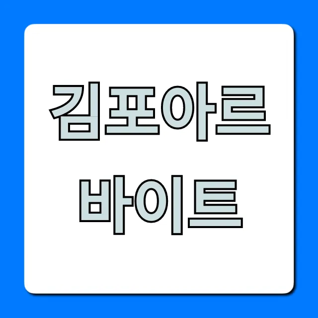 김포아르바이트, 급구 일자리 총정리 꿀팁