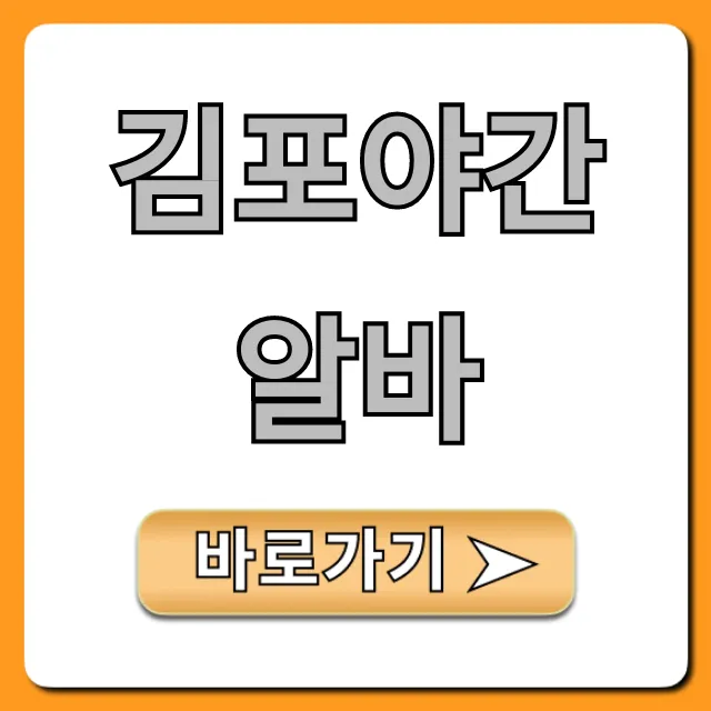 김포야간알바 꿀팁! 고수익 일자리 총정리