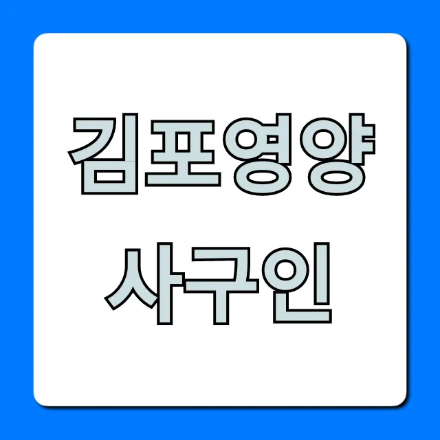 김포영양사구인 최신공고, 취업 성공 가이드 김포영양사구인 최신공고, 취업 성공 가이드