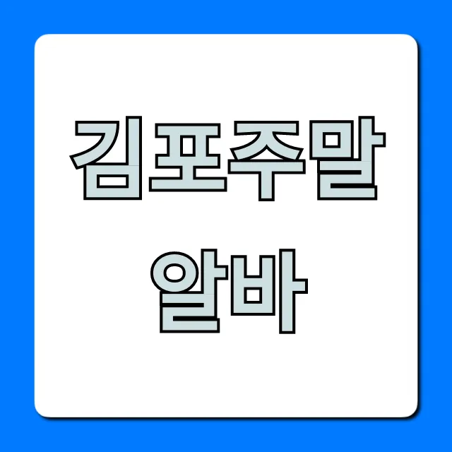 김포주말알바, 시급 높은 꿀알바 완벽 가이드