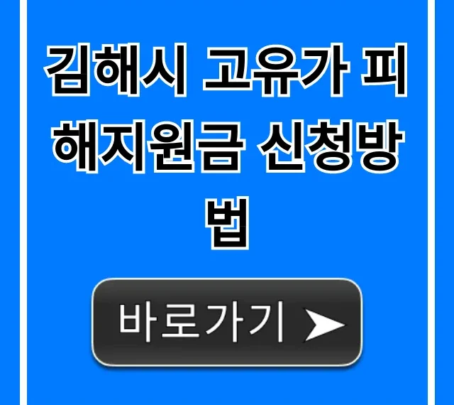 김해시 고유가 피해지원금 신청방법 자격조건 꿀팁