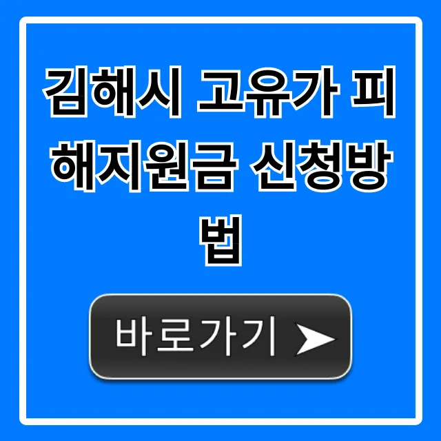 김해시 고유가 피해지원금 신청방법 자격조건 꿀팁 김해시 고유가 피해지원금 신청방법 자격조건 꿀팁